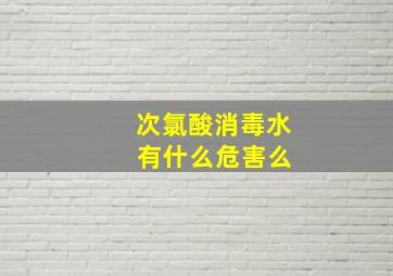 次氯酸消毒水 有什么危害么